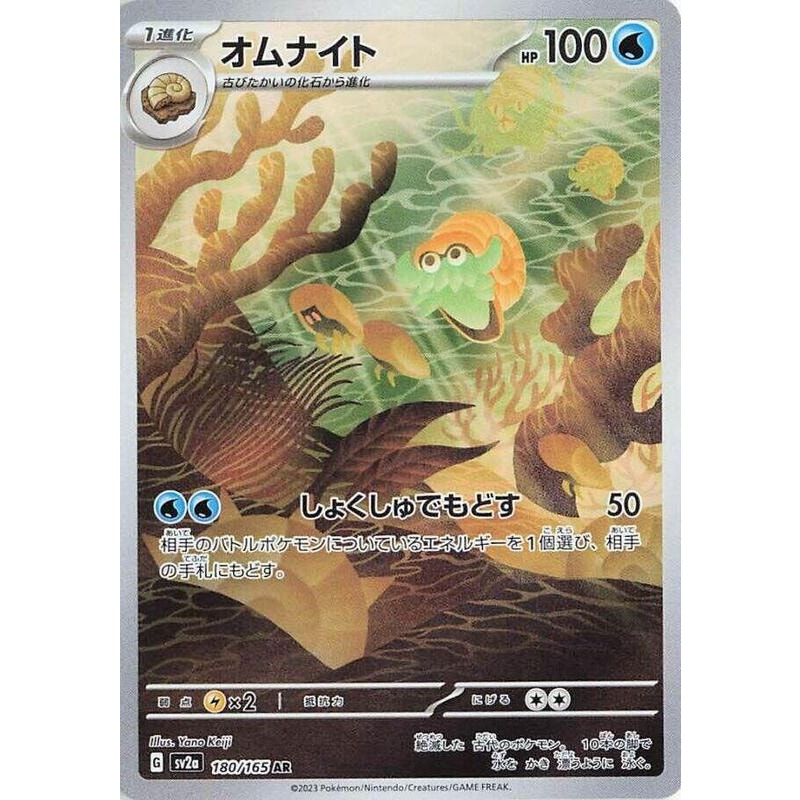 Omanyte - 180/165 - SV2a: Pokemon Card 151