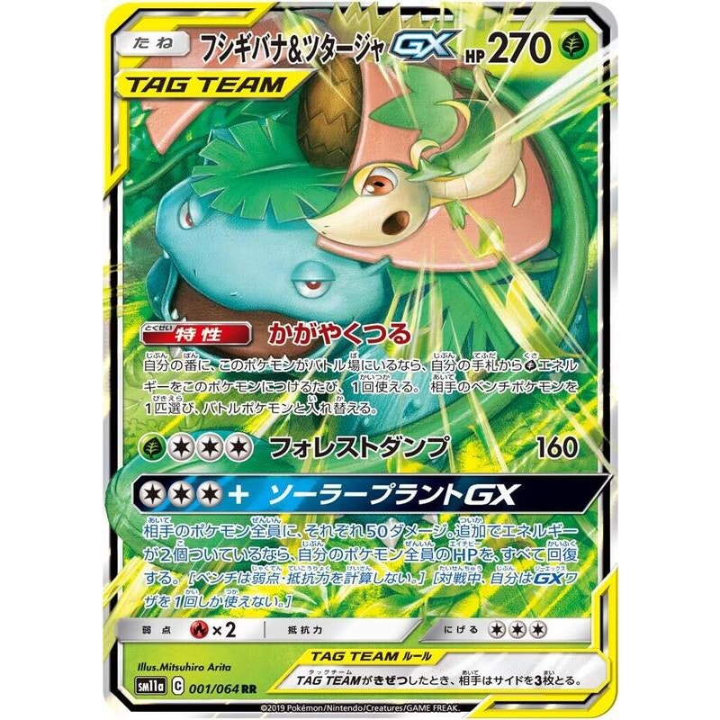 Venusaur & Snivy GX - 001/064 - SM11a Tag Team
