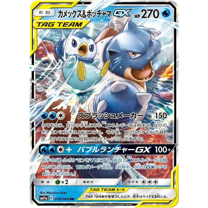 Blastoise & Piplup GX - 016/064 - SM11a: Tag Team