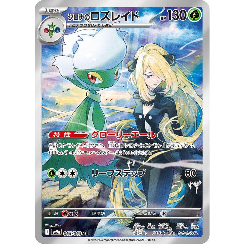 Cynthia's Roserade - 065/063 - SV9a: Heat Wave Arena