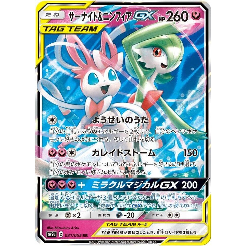 Gardevoir & Sylveon GX - 031/055 - SM9a Tag Team