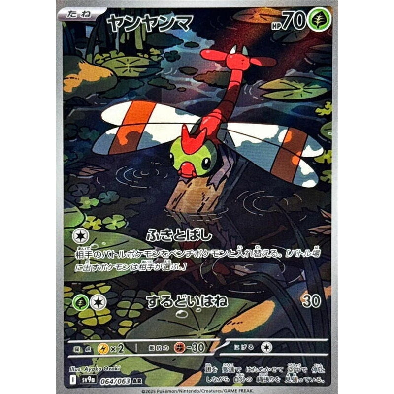 Yanma - 064/063 - SV9a: Heat Wave Arena