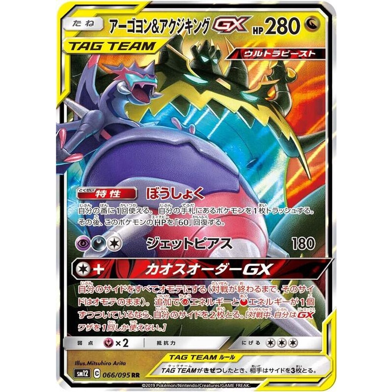 Naganadel & Guzzlord - 066/095 - SM12 Tag Team