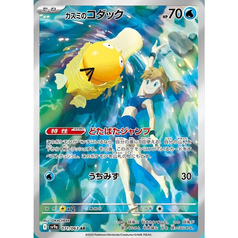 Misty's Psyduck - 071/063 - SV9a: Heat Wave Arena