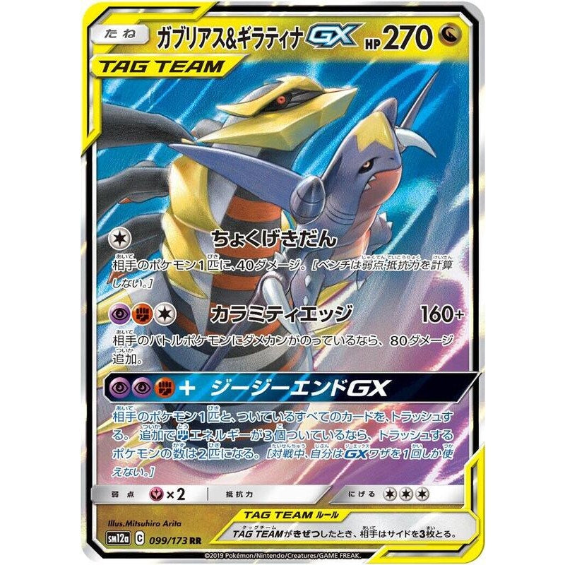 Garchomp & Giratina GX - 099/173 - SM12a Tag Team