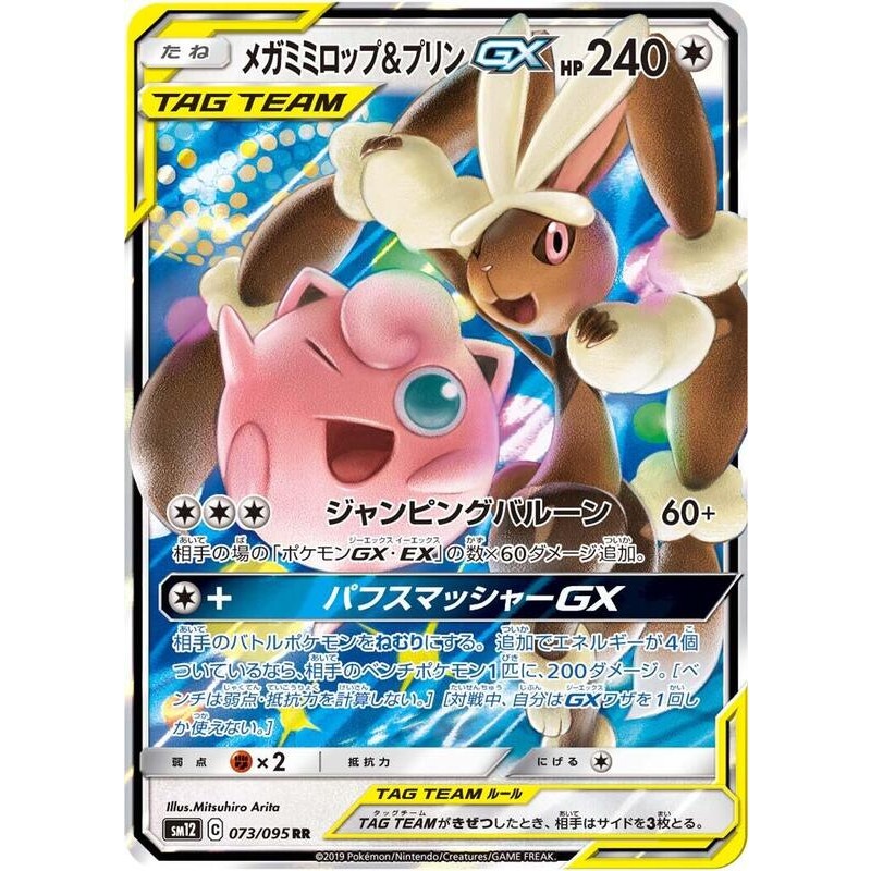 Mega Lopunny & Jigglypuff GX - 073/095 - SM12 Tag Team