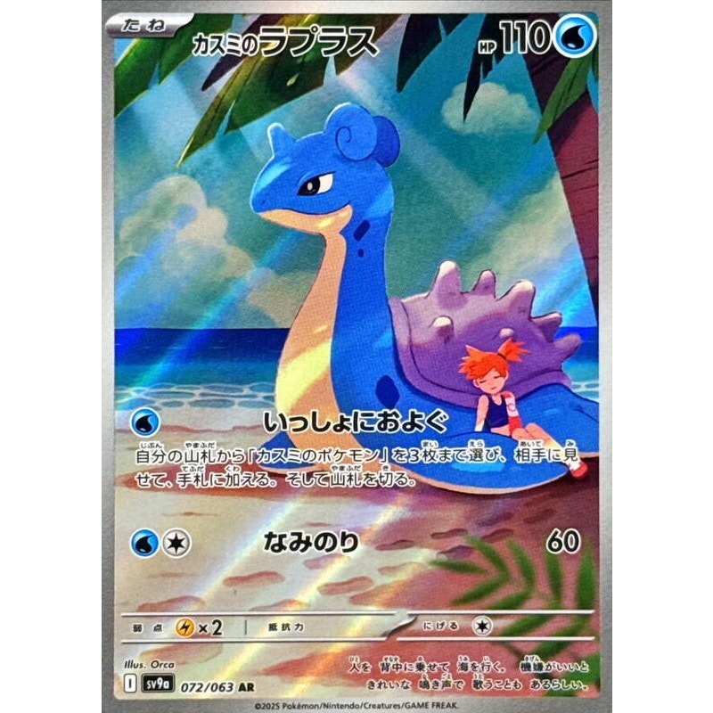 Misty's Lapras - 072/063 - SV9a: Heat Wave Arena