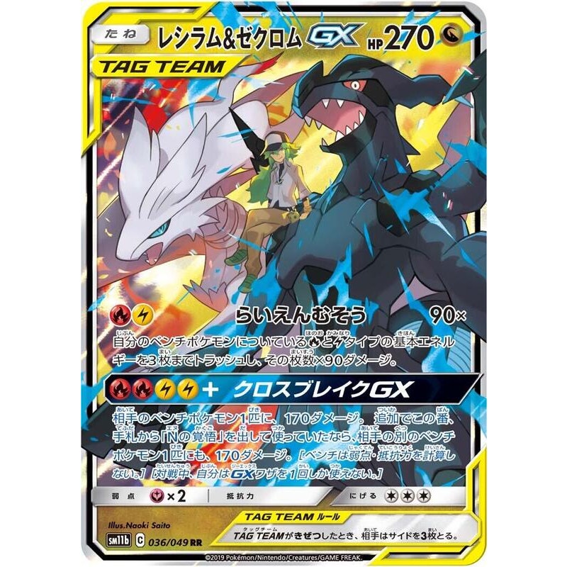 Reshiram & Zekrom GX - 036/049 - SM11b Tag Team