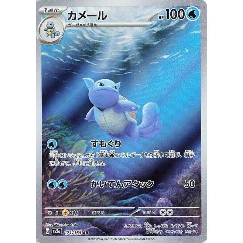 Wartortle - 171/165 - SV2a: Pokemon Card 151