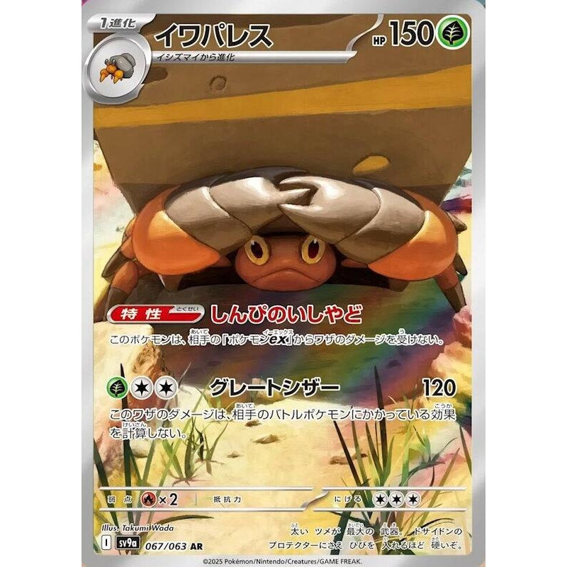 Crustle - 067/063 - SV9a: Heat Wave Arena
