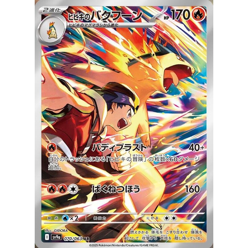 Ethan's Typhlosion - 070/063 - SV9a: Heat Wave Arena (SV9a)