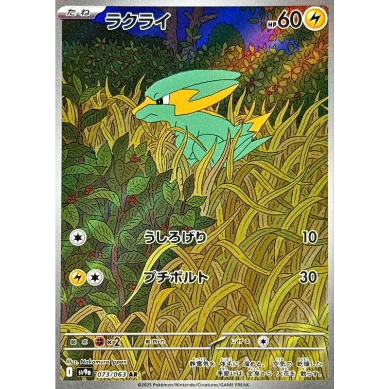 Electrike - 073/063 - SV9a: Heat Wave Arena