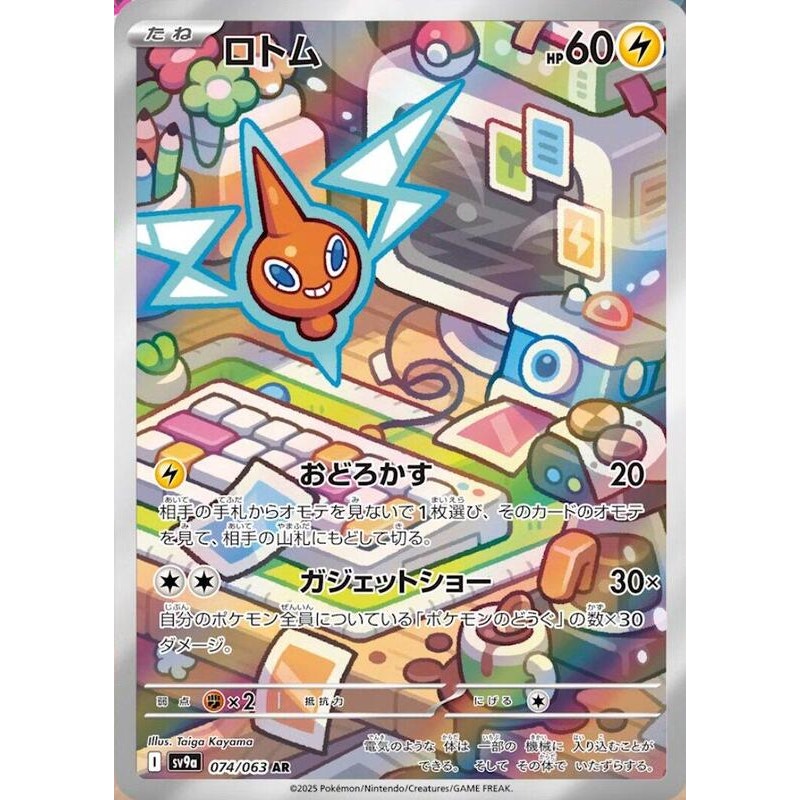 Rotom - 074/063 - SV9a: Heat Wave Arena