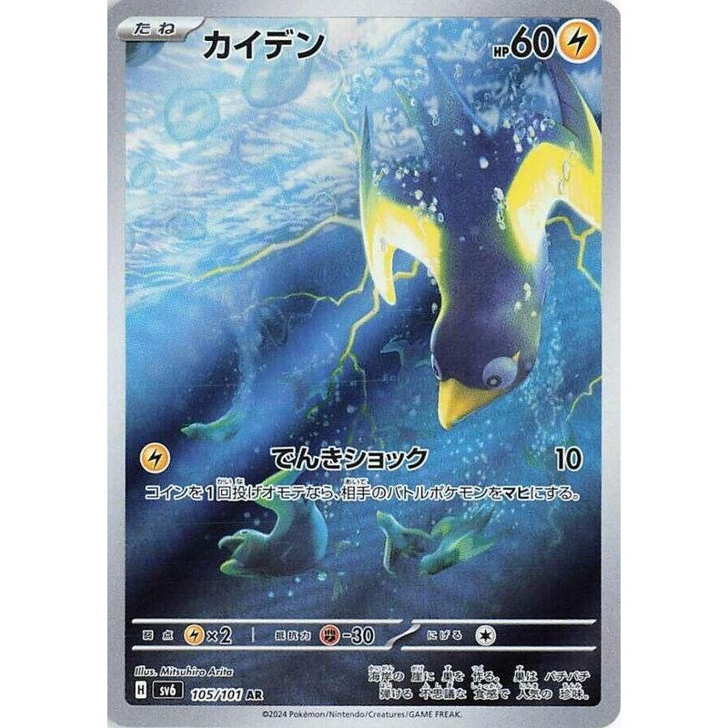 Wattrel - 105/101 - SV6: Transformation Mask