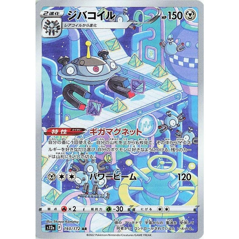 Magnezone - 193/172 - S12a: VSTAR Universe