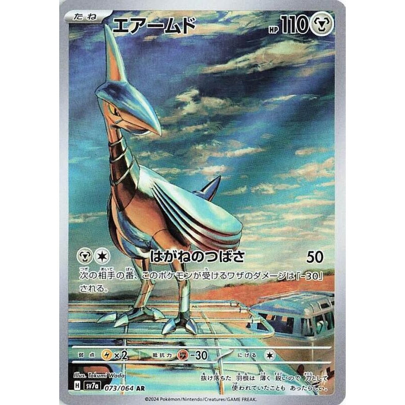 Skarmory - 073/064 - SV7a: Paradise Dragona