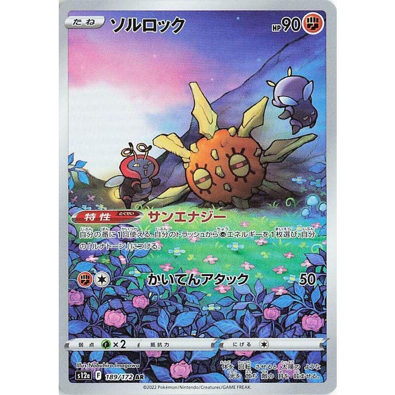 Solrock - 189/172 - S12a: VSTAR Universe
