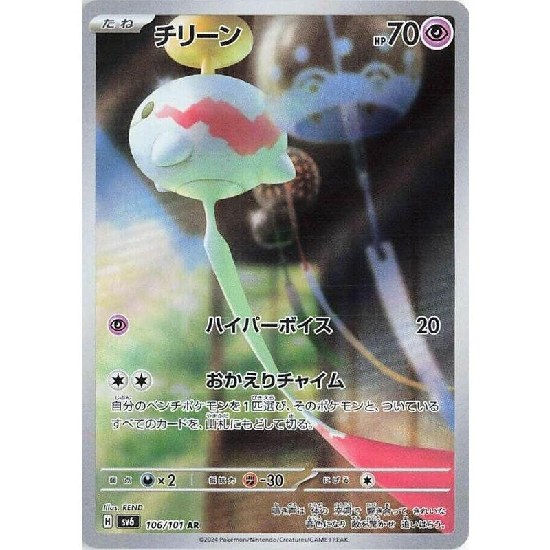 Chimecho - 106/101 - SV6: Transformation Mask