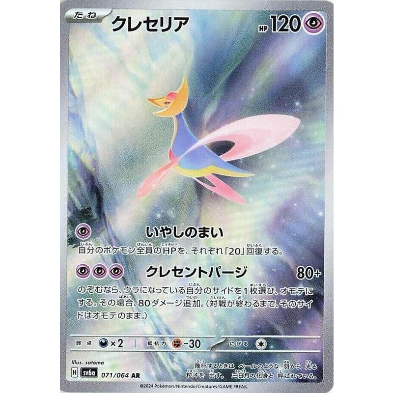 Cresselia - 071/064 - SV6a: Night Wanderer