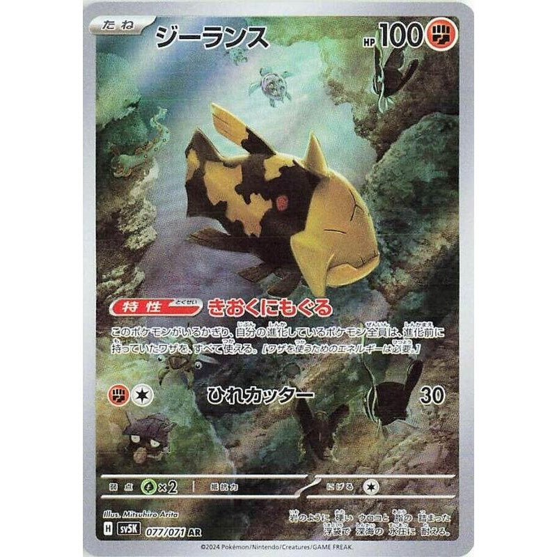 Relicanth - 077/071 - SV5K: Wild Force