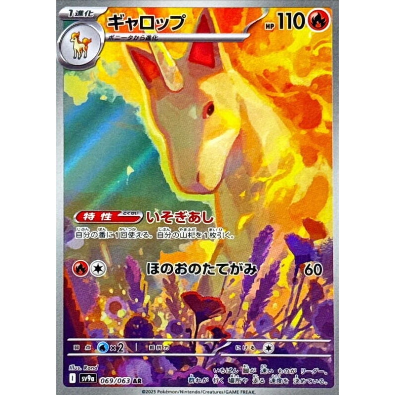 Rapidash - 069/063 - SV9a: Heat Wave Arena