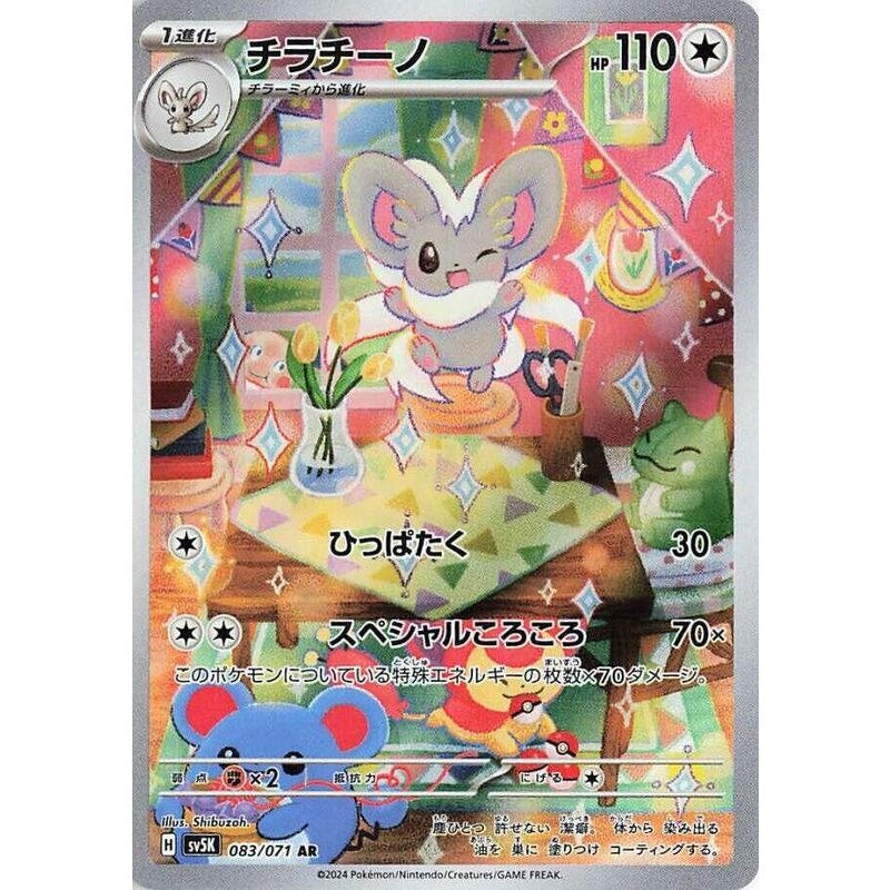 Cinccino - 083/071 - SV5K: Wild Force