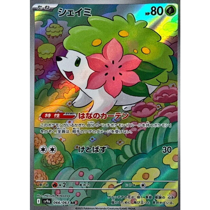 Shaymin - 066/063 - SV9a: Heat Wave Arena