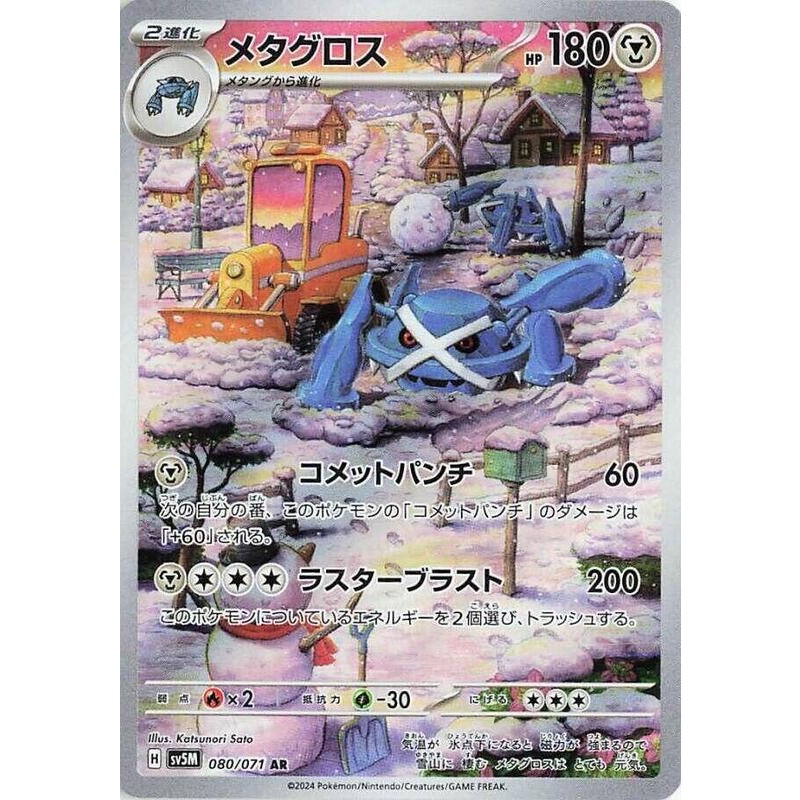 Metagross - 080/071 - SV5M: Cyber Judge